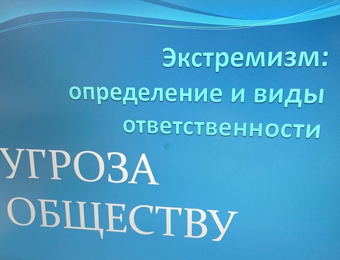 «Экстремизм - угроза обществу».