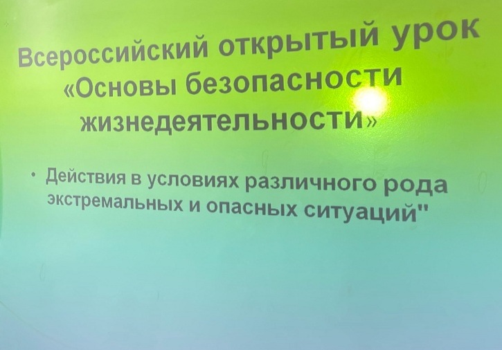 Всероссийский открытый урок ОБЖ.