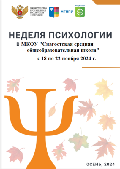 Неделя ПСИХОЛОГИИ.