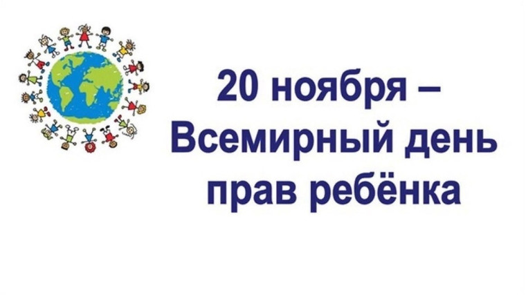 20 ноября - Всемирный День ребёнка!.