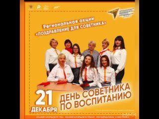 День СОВЕТНИКА.