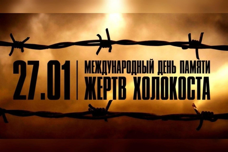 День памяти жертв Холокоста.