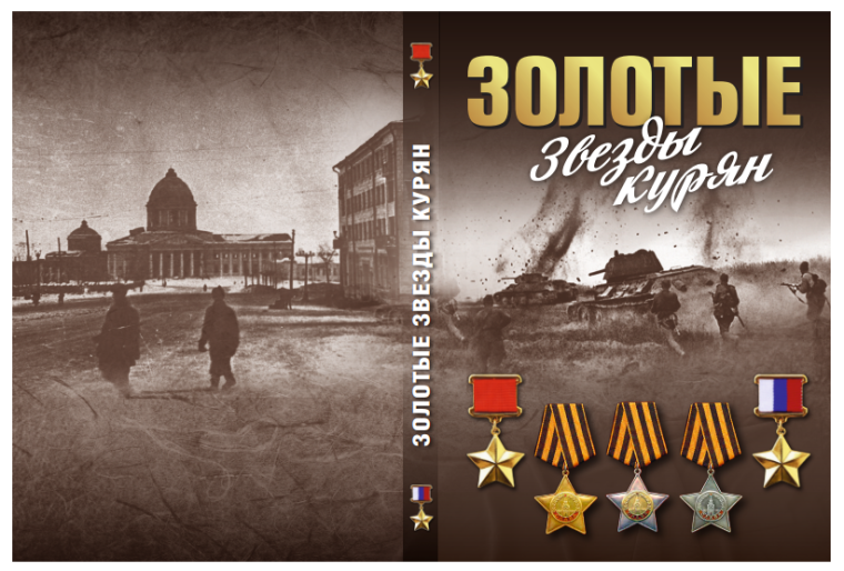 ЗОЛОТЫЕ ЗВЁЗДЫ КУРЯН КРАТКИЙ.