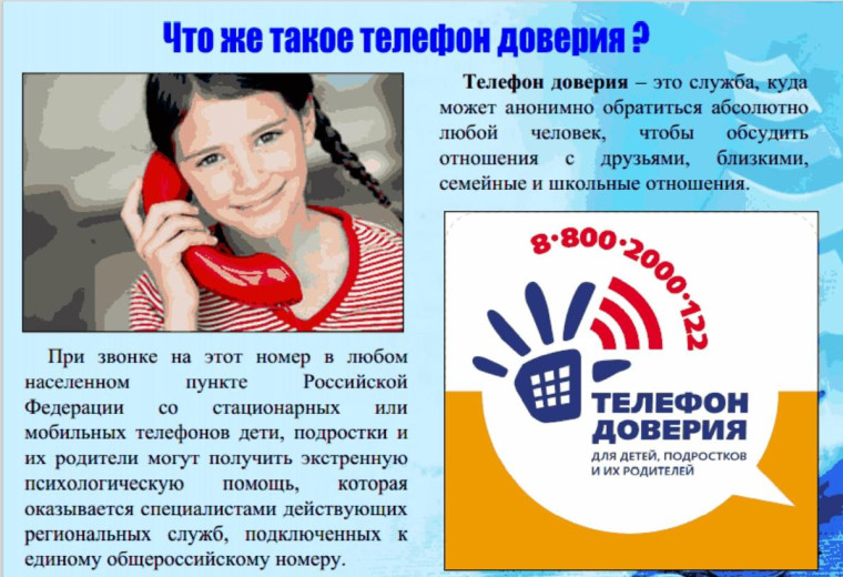 Телефон доверия.