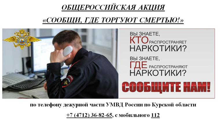 акция «Сообщи, где торгуют смертью!»..