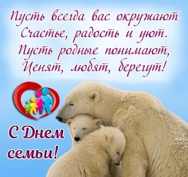 Международный день семей.
