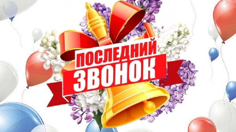 Последний звонок 2025.