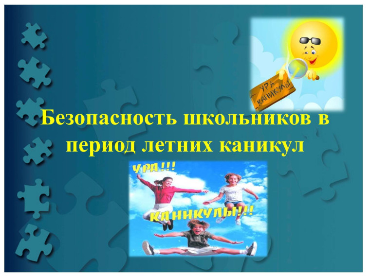 о мерах безопасности во время летних каникул «Безопасное лето – 2025».