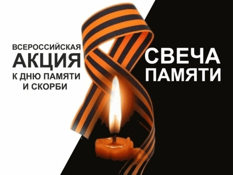 Свеча памяти.