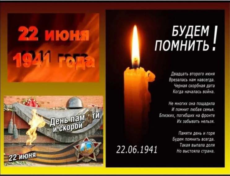 ДЕНЬ ПАМЯТИ И СКОРБИ!.